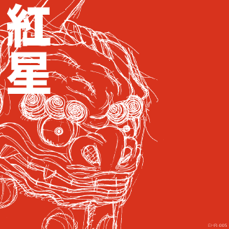 紅星