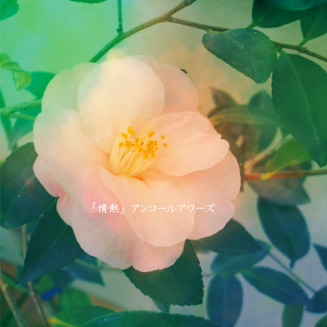 情熱