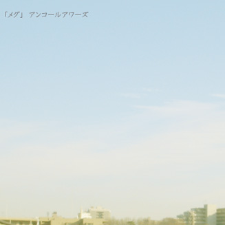 メグ