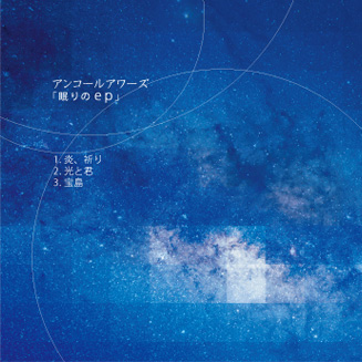 眠りのe.p.