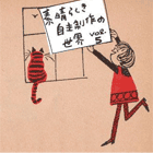 素晴らしき自主制作の世界 vol.5
